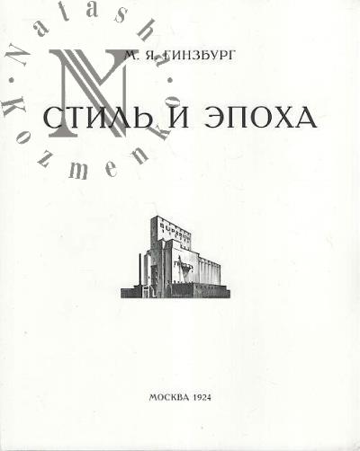Ginzburg M.Ia. Stil' i Epokha.