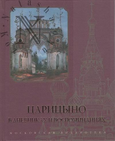 Tsaritsyno v dnevnikakh i vospominaniiakh.
