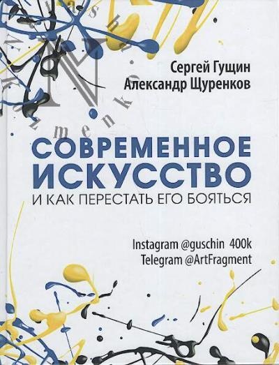 Gushchin Sergei. Sovremennoe iskusstvo i kak perestat' ego boiat'sia.
