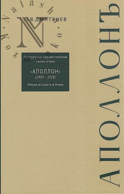 Дмитриев П.В. Литературно-художественный ежемесячник "Аполлон" [1909-1918]