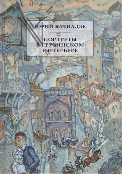 Vachnadze Iurii. Portrety v gruzinskom inter'ere