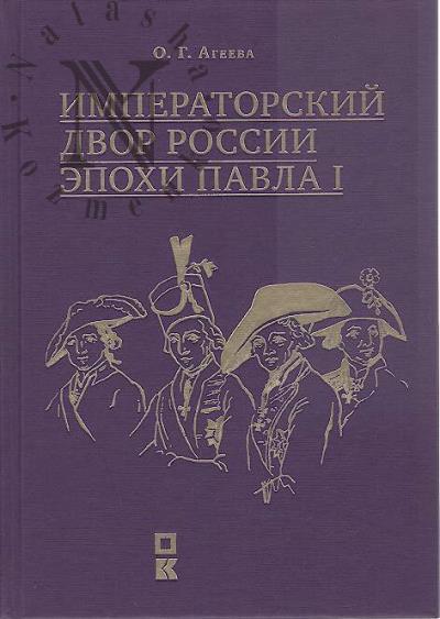 Агеева О.Г. Императорский двор России эпохи Павла I.