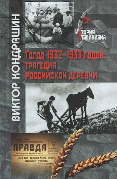 Кондрашин В.В. Голод 1932-1933 годов