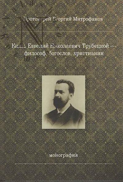 Митрофанов Ю.Н., протоиерей. Князь Евгений Николаевич Трубецкой - философ, богослов, христианин.
