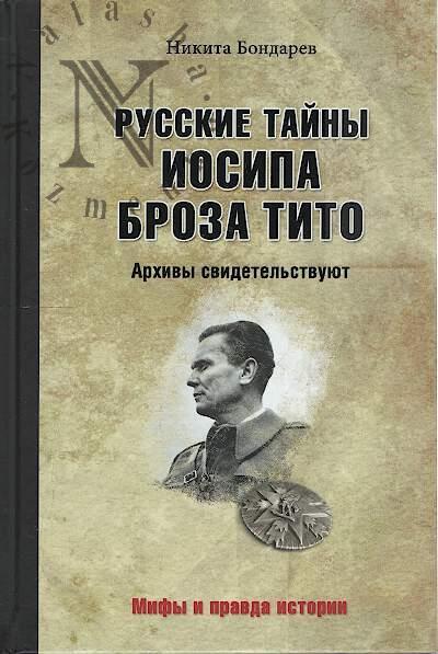 Bondarev N.V. Russkie tainy Iosipa Broza Tito.