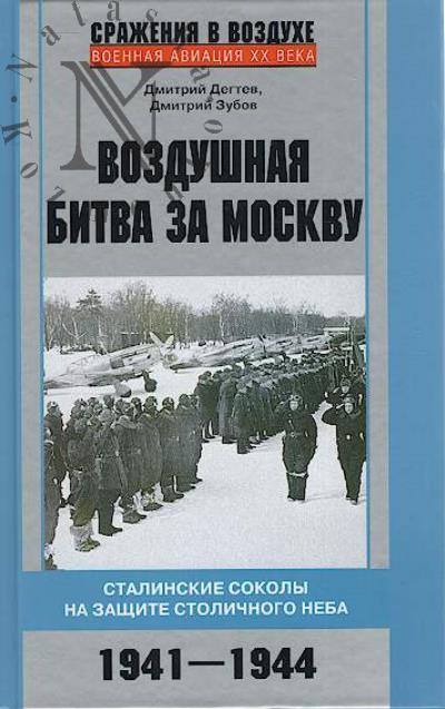Degtev D.M. Vozdushnaia bitva za Moskvu.