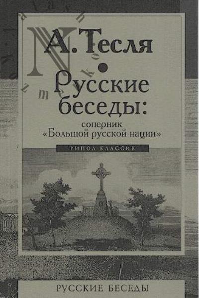 Teslia A.A. Russkie besedy
