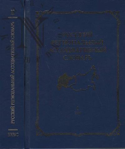 Ufimtseva N.V. Russkii regional'nyi assotsiativnyi slovar' [Evropeiskaia chast' Rossii]