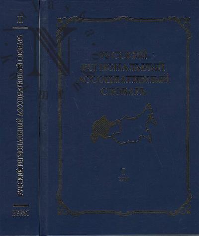 Уфимцева Н.В. Русский региональный ассоциативный словарь [Европейская часть России]