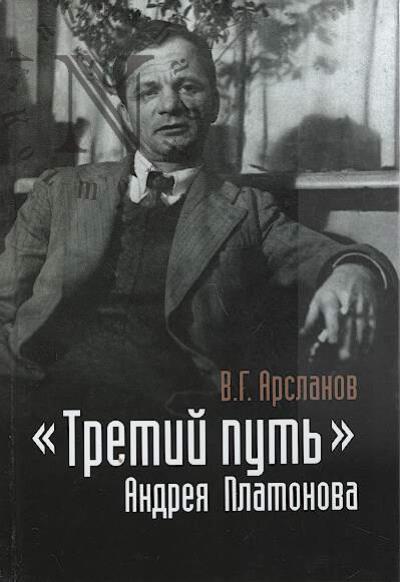 Arslanov V.G. "Tretii put'" Andreia Platonova