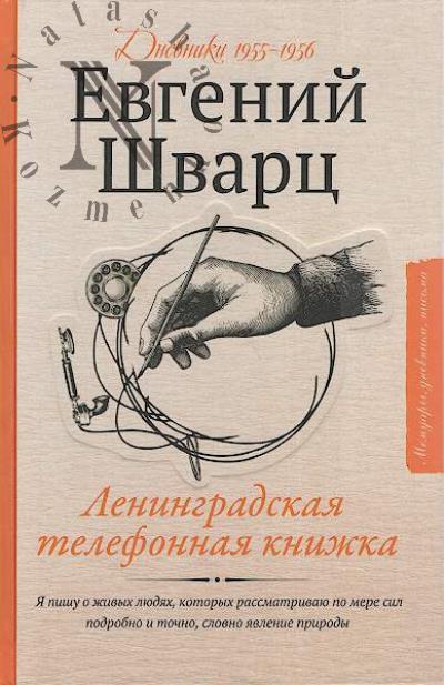 Shvarts E.L. Leningradskaia telefonnaia knizhka.