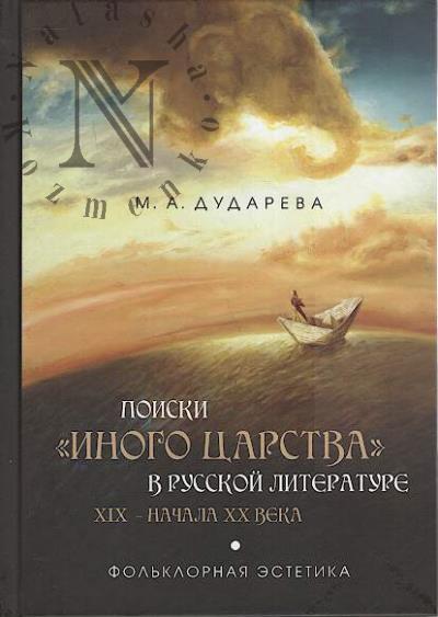 Dudareva M.A. Poiski "inogo tsarstva" v russkoi literature XIX - nachala XX veka