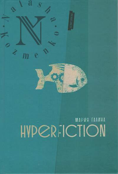 Galina Mariia. HyperFiction