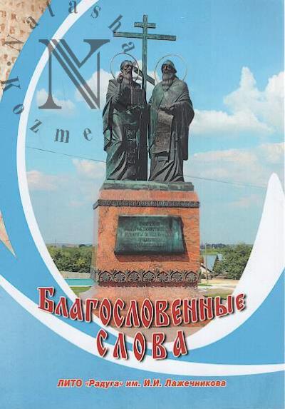 Blagoslovennye slova