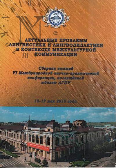 Aktual'nye problemy lingvistiki i lingvodidaktiki v kontekste mezhkul'turnoi kommunikatsii