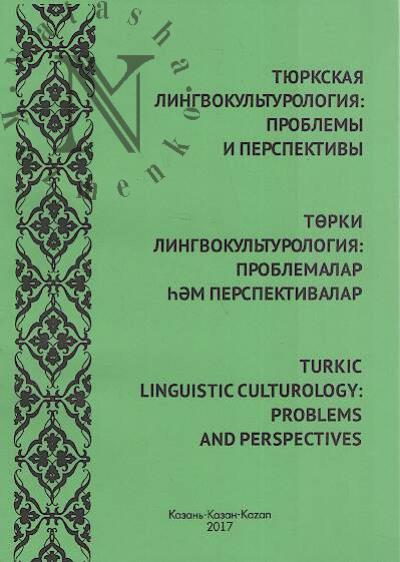 Tiurkskaia lingvokul'turologiia