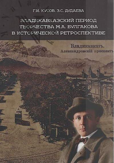 Kusov G.I. Vladikavkazskii period tvorchestva M.A. Bulgakova v istoricheskoi retrospektive.