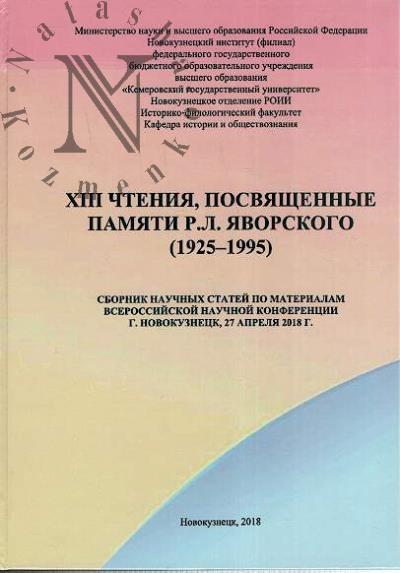 XIII Chteniia, posviashchennye pamiati R.L. Iavorskogo [1925-1995]