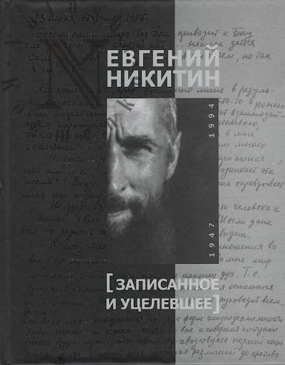 Nikitin E.V. Zapisannoe i utselevshee.