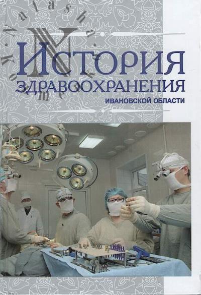Istoriia zdravookhraneniia Ivanovskoi oblasti.