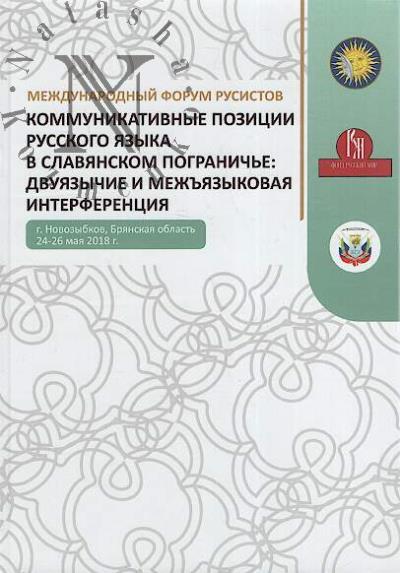 Kommunikativnye pozitsii russkogo iazyka v slavianskom pogranich'e