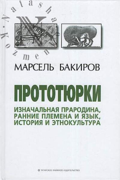 Бакиров М.Х. Прототюрки