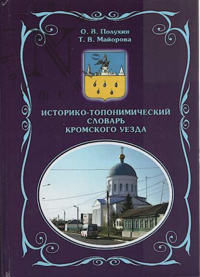 Polukhin O.V. Istoriko-toponimicheskii slovar' Kromskogo uezda.