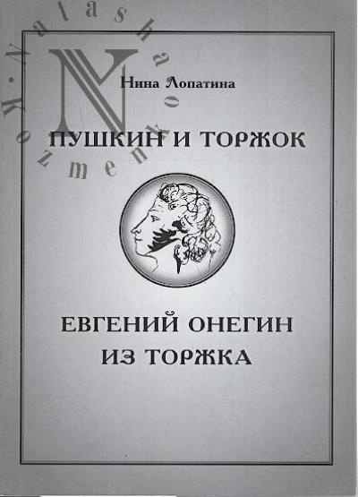 Lopatina N.A. Pushkin i Torzhok.