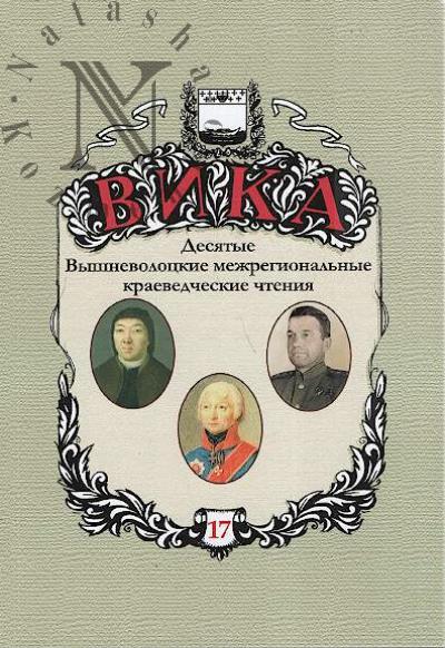 Vyshnevolotskii istoriko-kraevedcheskii al'manakh - VIKA.