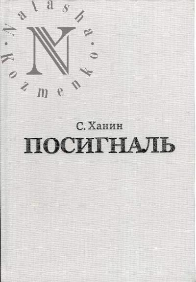 Ханин Семен. Посигналь