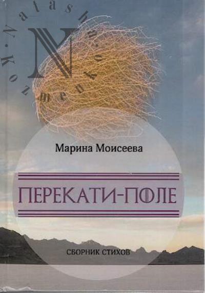 Moiseeva Marina. Perekati-pole