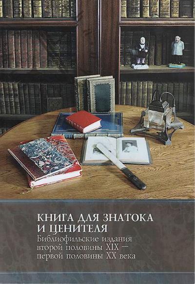 Kniga dlia znatoka i tsenitelia