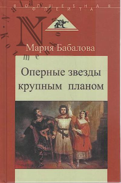 Babalova M.M. Opernye zvezdy krupnym planom.