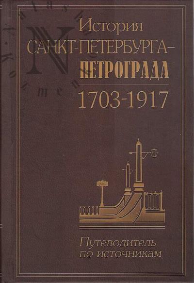 Istoriia Sankt-Peterburga-Petrograda, 1703-1917.