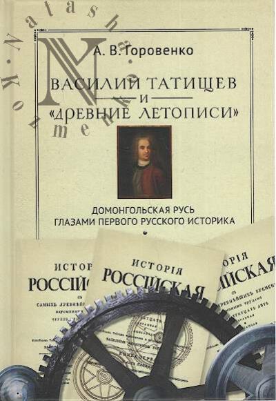 Gorovenko A.V. Vasilii Tatishchev i "drevnie letopisi"