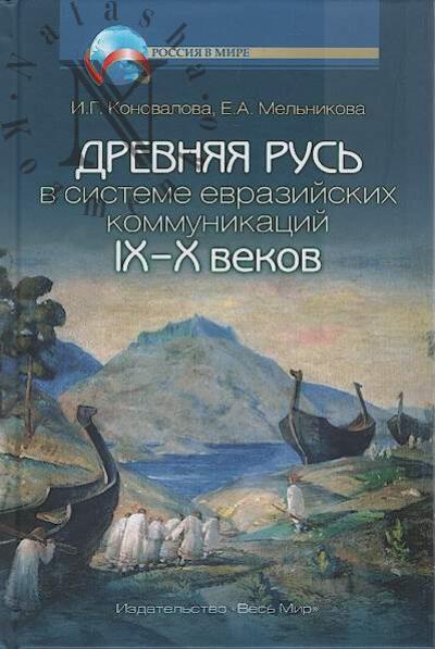Коновалова И.Г. Древняя Русь в системе евразийских коммуникаций [IX-X вв.].