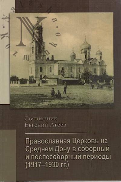 Ageev E.A., sviashchennik. Pravoslavnaia Tserkov' na Srednem Donu v sobornyi i poslesobornyi periody [1917-1930].