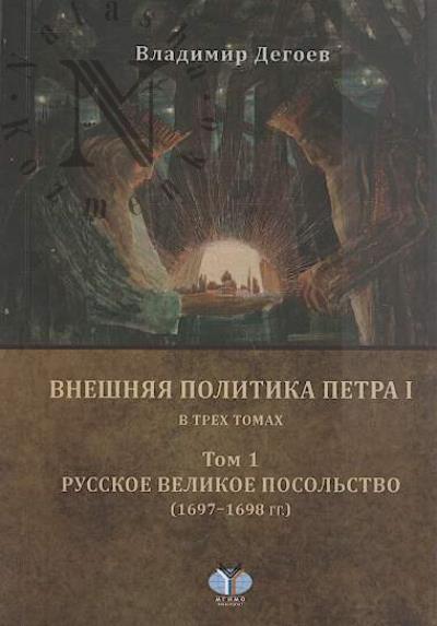 Degoev V.V. Vneshniaia politika Petra I