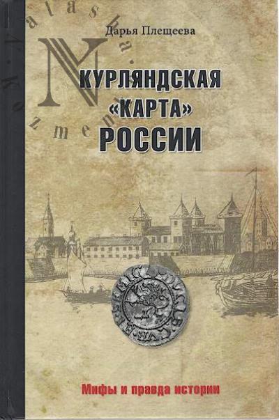 Pleshcheeva Dar'ia. Kurliandskaia "karta" Rossii.