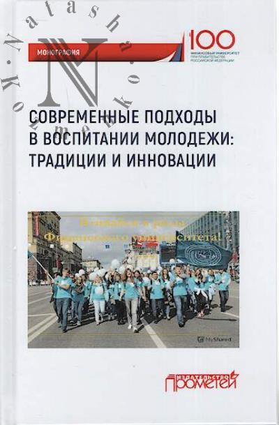 Sovremennye podkhody v vospitanii molodezhi