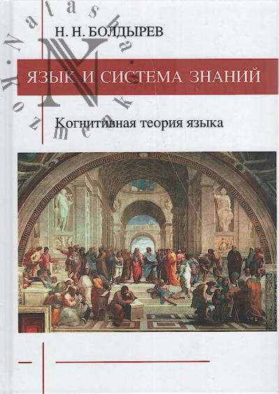 Болдырев Н.Н. Язык и система знаний.