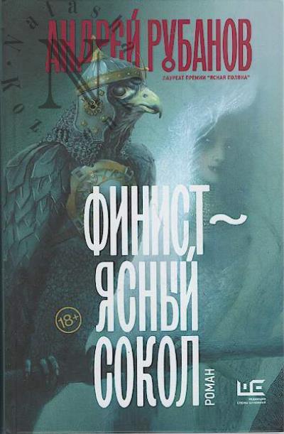 Rubanov A.V. Finist - iasnyi sokol
