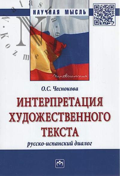 Chesnokova O.S. Interpretatsiia khudozhestvennogo teksta