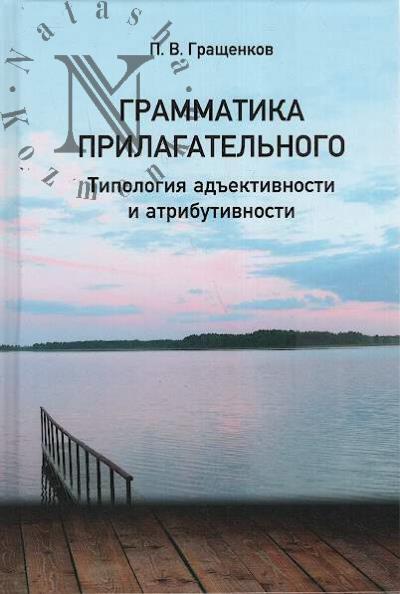 Grashchenkov P.V. Grammatika prilagatel'nogo.