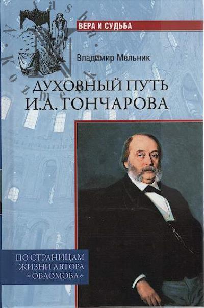 Mel'nik V.I. Dukhovnyi put' I.A. Goncharova.