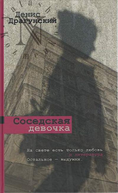 Dragunskii D.V. Sosedskaia devochka
