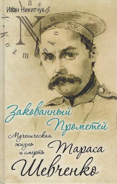 Nikitchuk I.I. Zakovannyi Prometei.