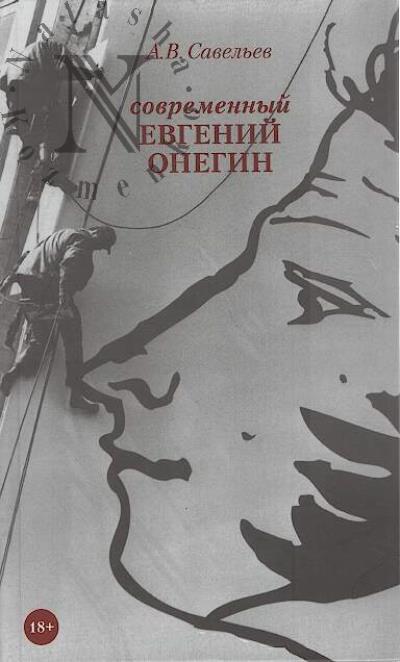 Savel'ev Aleksandr. Sovremennyi Evgenii Onegin