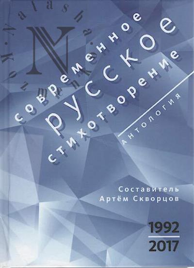 Sovremennoe russkoe stikhotvorenie, 1992-2017.