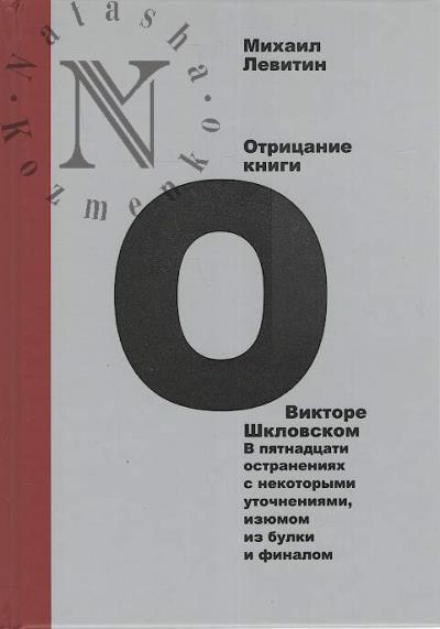 Levitin Mikhail. Otritsanie knigi o Viktore Shklovskom.